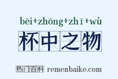 杯中之物是什么意思的图片
